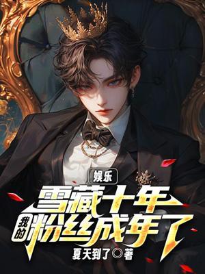 我的粉丝成年了无广告