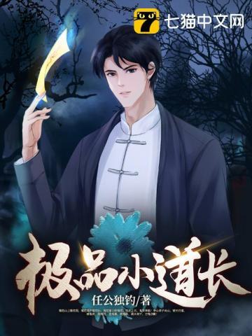 极品小道长大师姐复活了没