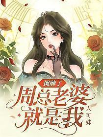 摊牌了周总老婆就是我第几章知道老婆是女主的