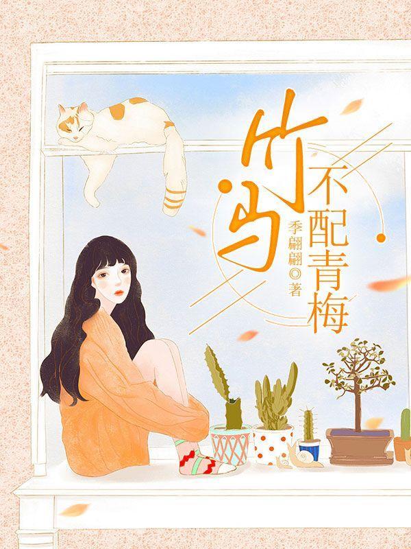 竹马不够宠青梅撩上瘾免费阅读