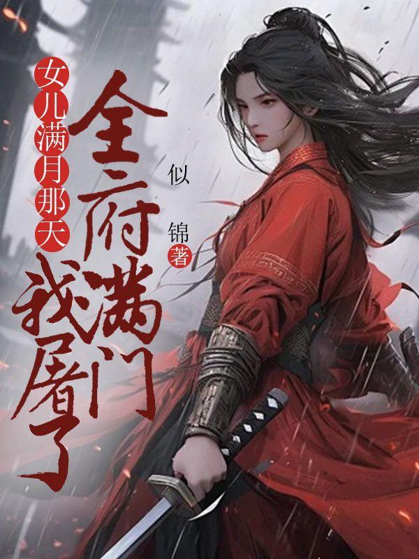 女儿满月酒台词