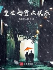 重生之资本娱乐 第59章