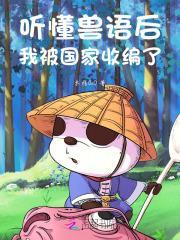 听懂兽语后我被国家收编了