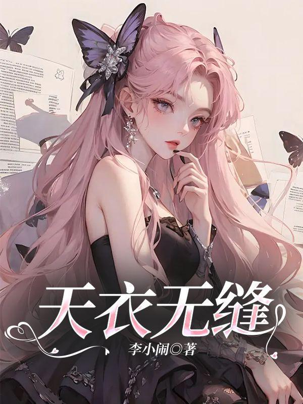 天衣无缝好看吗