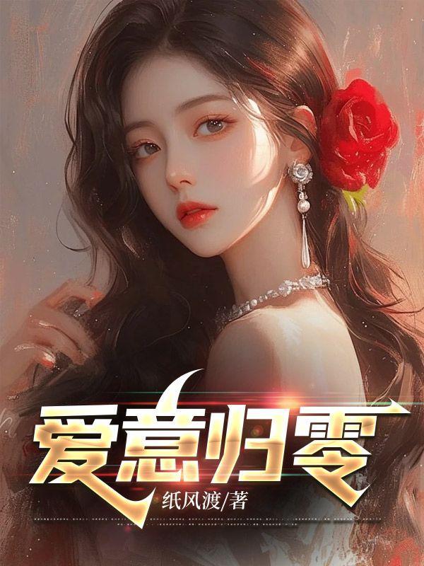 爱意归零短剧热播