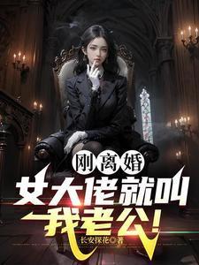 女大佬就叫我老公了