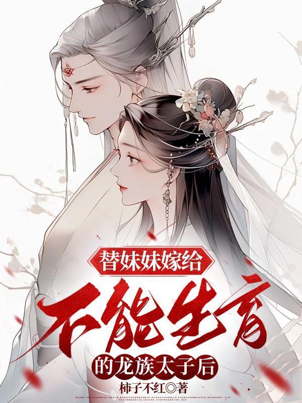 替妹妹嫁给王爷的电视剧