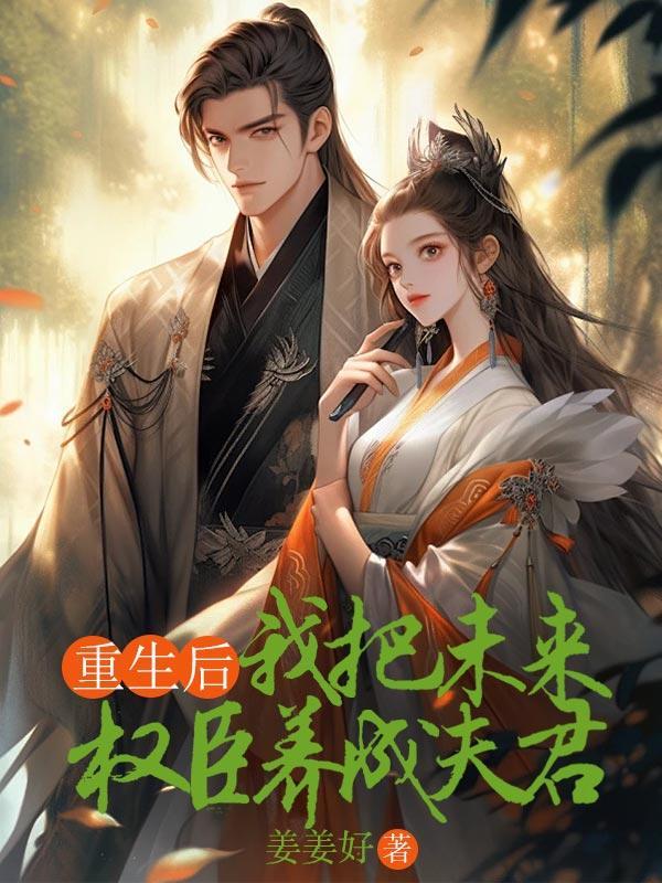 重生以后我成了权臣掌中娇