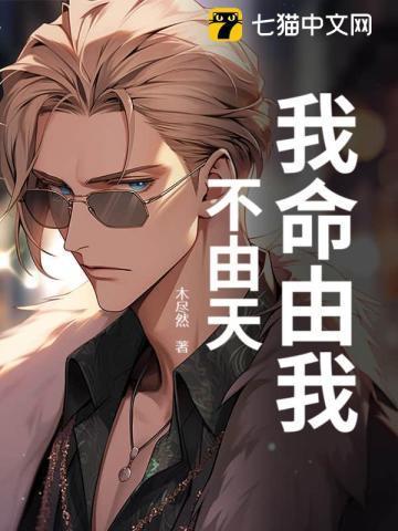 我命由我不由天出自哪部电影