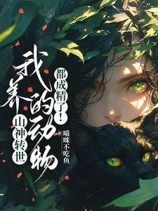 我养的动物都成精了音频