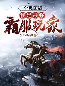 全民国战我是最强霸服玩家笔趣阁