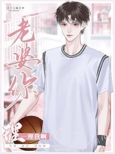 老婆你理理我啊全文阅读