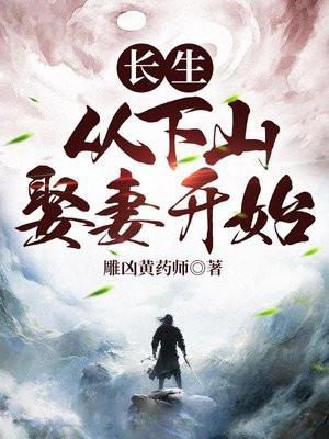 长生从下山娶妻开始百度百科