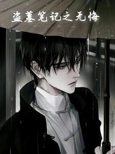 无悔。无邪[盗墓笔记