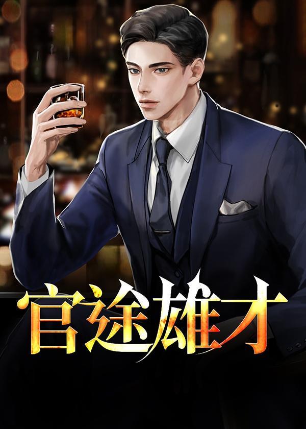 官途雄才许国华全文免费