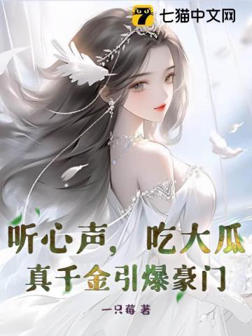 听心声吃大瓜真千金引爆豪门完结版免费阅读