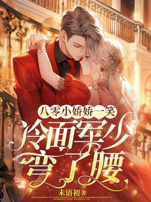 娇宠八零小军媳妇全文最新免费阅读