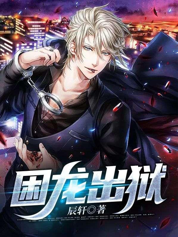 困龙出狱电视剧免费播放完整版