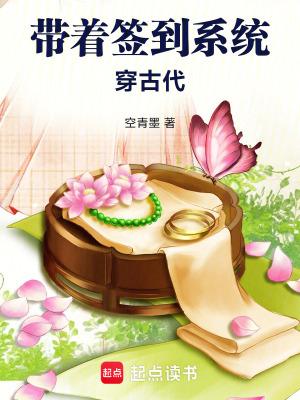 带着签到系统穿古代免费