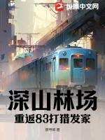 深山老林打猎生活