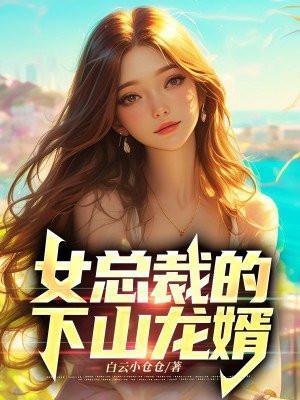 女总裁的下山龙婿大结局
