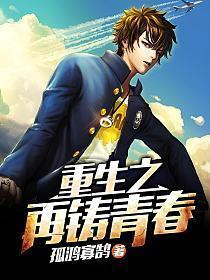 重生之再铸青春完整版