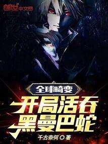 全球畸变开局活吞黑曼巴蛇动漫免费观看