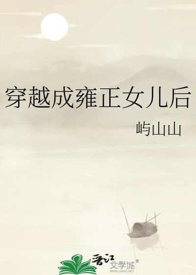 穿越成雍正女儿后资源