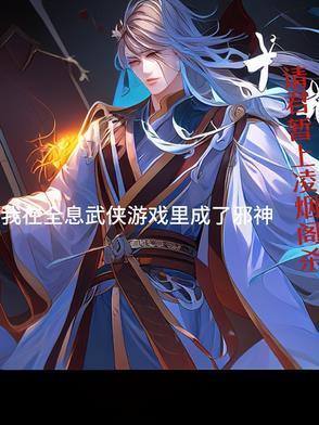 我在全息游戏里当一个无情的npc