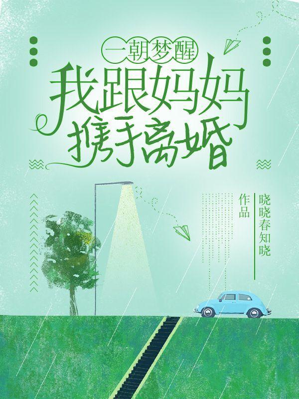 一朝梦醒我跟妈妈携手离婚了