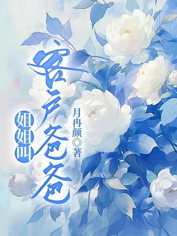 堂姐叫我爸爸什么