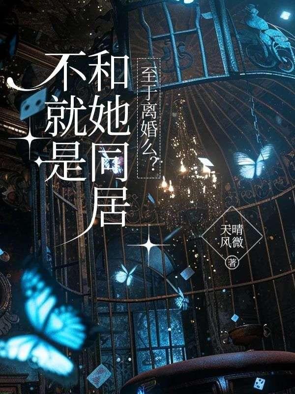 同居和不同居哪个分手快