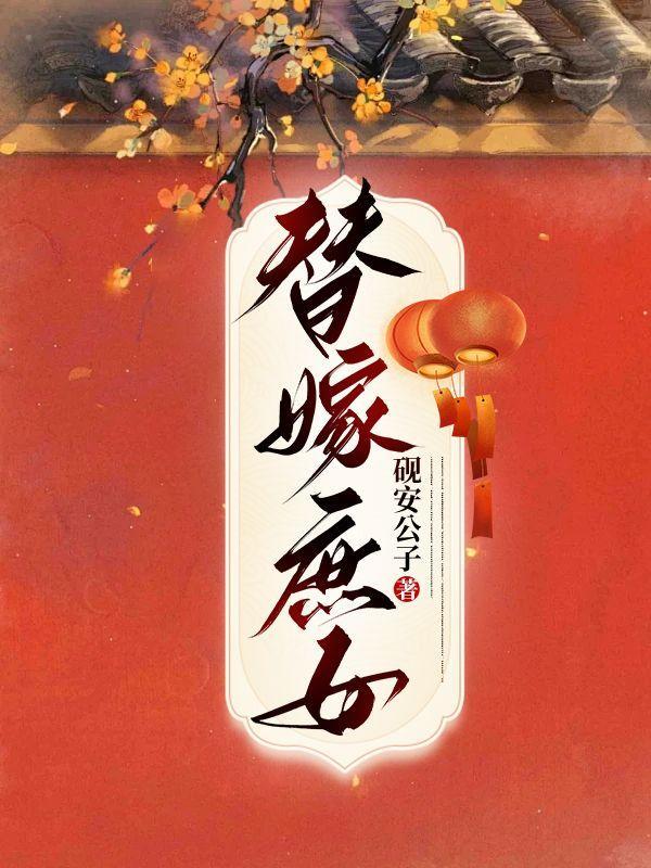 替孕庶女(1v1古言)齐严辛宁全文