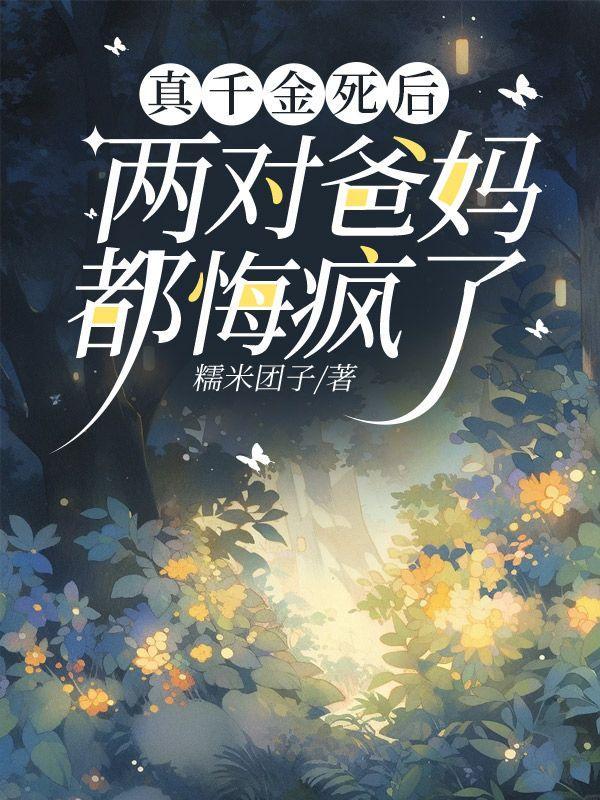 真千金死后两对爸妈都悔疯了