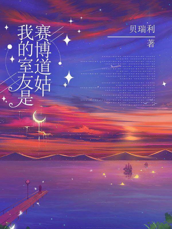 我的室友是道士