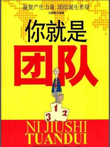 你就是团队里最重要的人