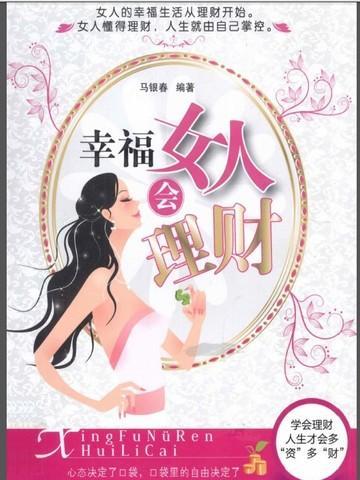 聪明女人会理财