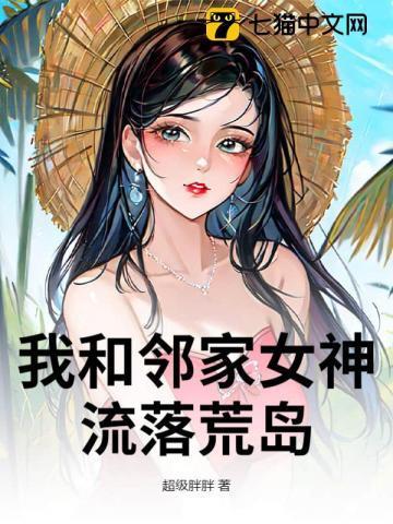 我和女神流落荒岛的日子陆远一共多少章