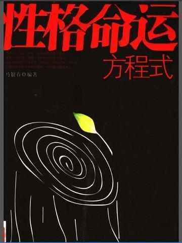 论性格与命运的关系