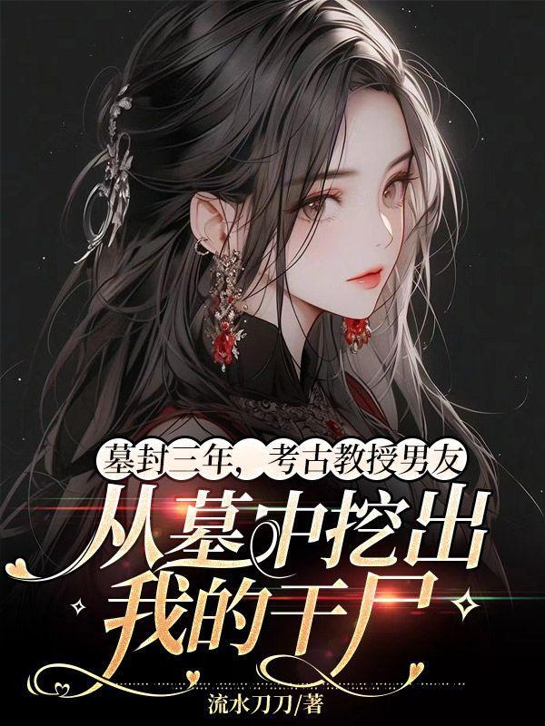 考古挖掘的墓主人最后怎么处理的