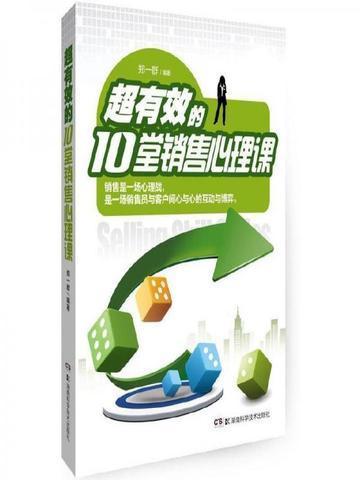 销售心理学三大技巧都有什么