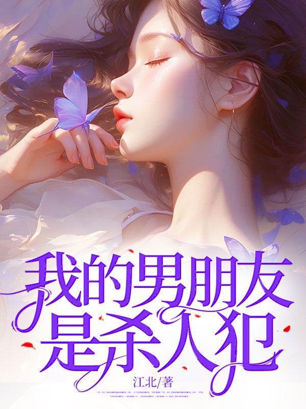 我的男友是杀手