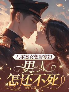 八零恶女归来