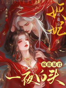 妖妃死于一百天后免费阅读