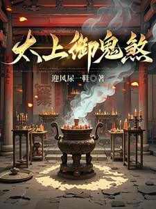 太上御鬼煞大结局