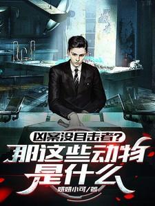 凶案没目击者?那这些动物是什么拍摄