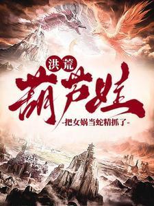 女娲娘娘拿葫芦的照片