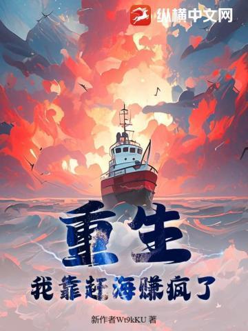 重生我靠赶海赚疯了