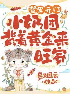 督军开门小奶团背着黄金来旺家全集