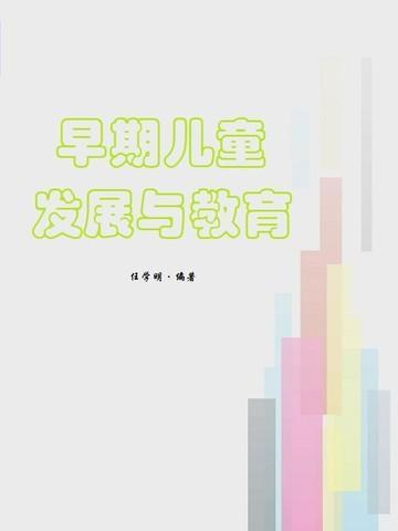 早期儿童发展与学前教育